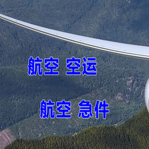 满洲里西郊航空空运快递-选东方航空和上海航空